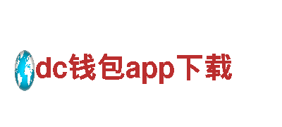 高性能dc钱包app下载电动车- 出行新选择